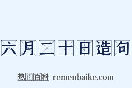 六月二十日造句是什么意思的图片